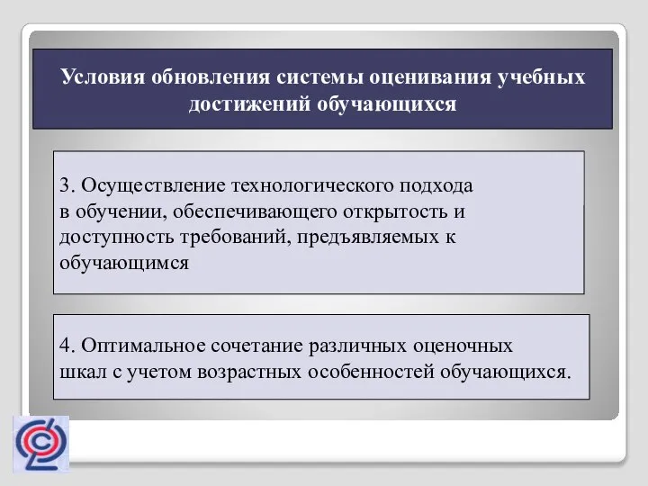 3. Осуществление технологического подхода в обучении, обеспечивающего открытость и доступность требований, предъявляемых