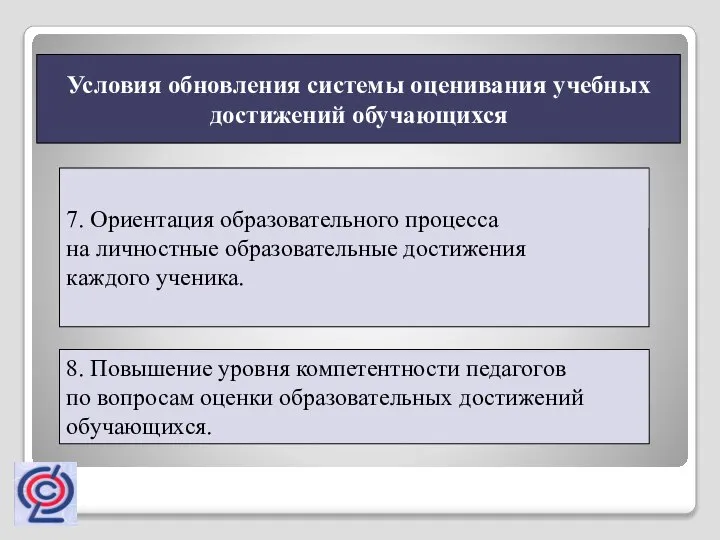 7. Ориентация образовательного процесса на личностные образовательные достижения каждого ученика. 8. Повышение