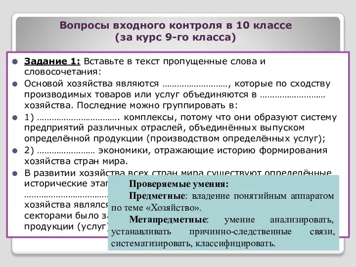 Вопросы входного контроля в 10 классе (за курс 9-го класса) Задание 1: