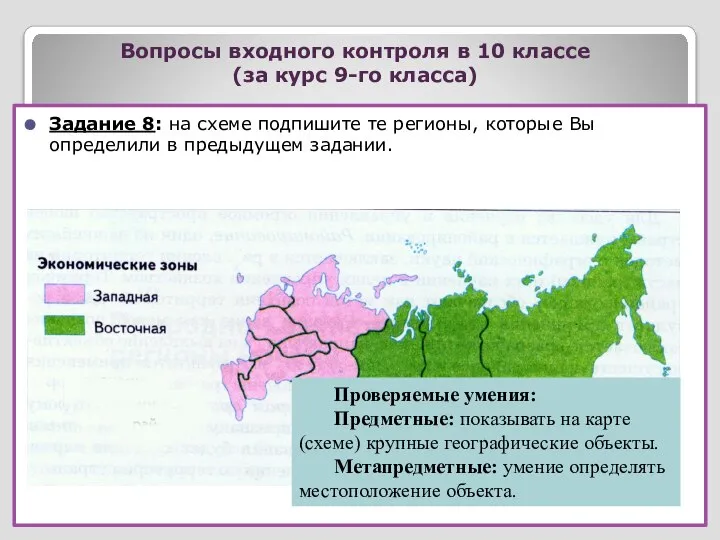 Вопросы входного контроля в 10 классе (за курс 9-го класса) Задание 8: