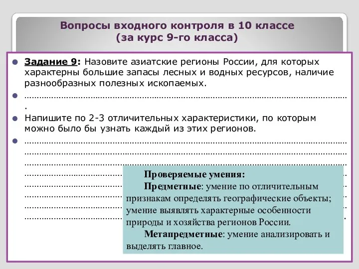 Вопросы входного контроля в 10 классе (за курс 9-го класса) Задание 9: