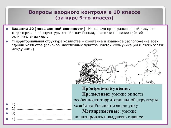 Вопросы входного контроля в 10 классе (за курс 9-го класса) Задание 10