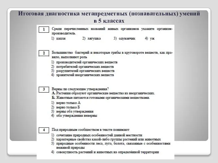 Итоговая диагностика метапредметных (познавательных) умений в 5 классах