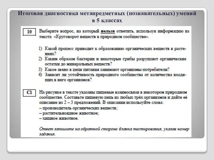 Итоговая диагностика метапредметных (познавательных) умений в 5 классах