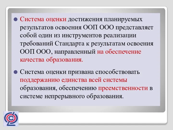 Система оценки достижения планируемых результатов освоения ООП ООО представляет собой один из