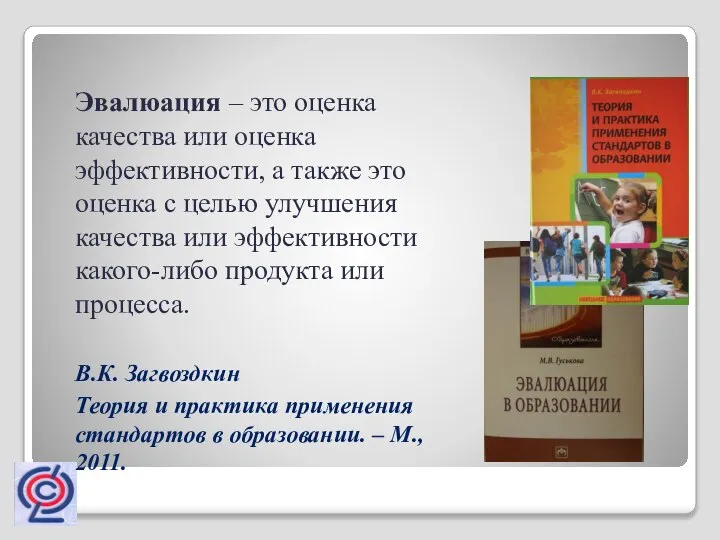 Эвалюация – это оценка качества или оценка эффективности, а также это оценка