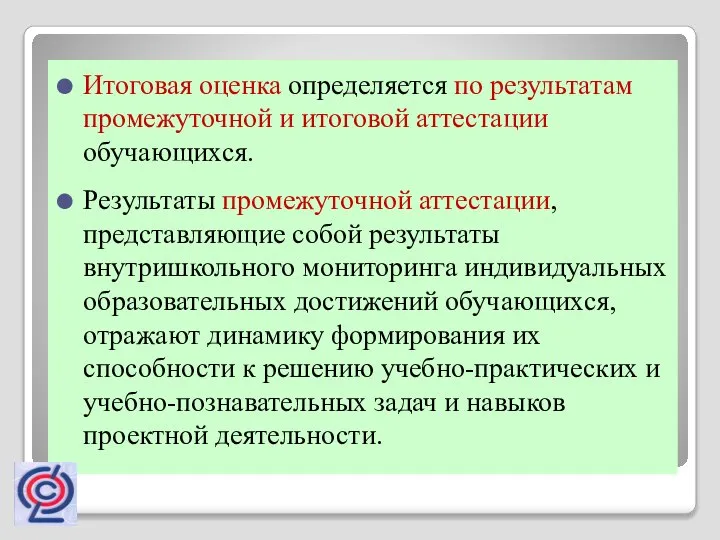 Итоговая оценка определяется по результатам промежуточной и итоговой аттестации обучающихся. Результаты промежуточной