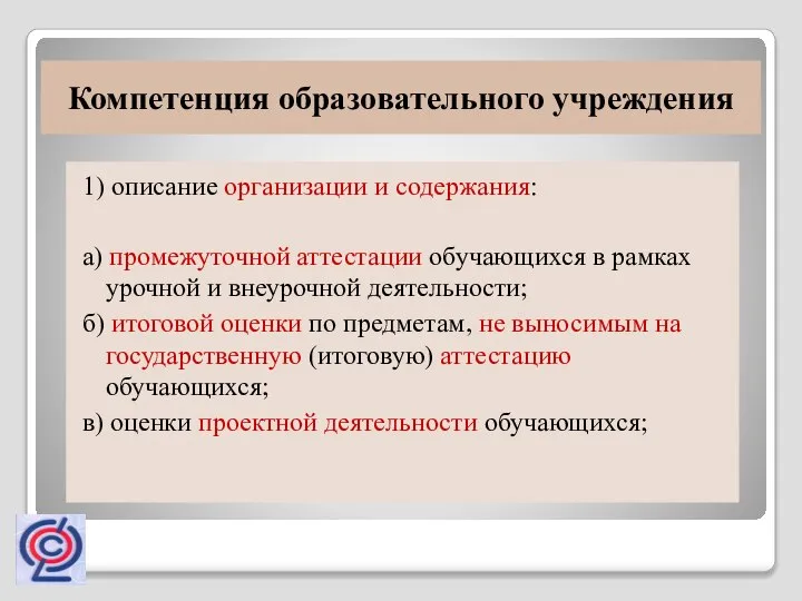 Компетенция образовательного учреждения 1) описание организации и содержания: а) промежуточной аттестации обучающихся