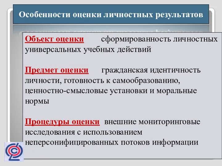 Особенности оценки личностных результатов Объект оценки сформированность личностных универсальных учебных действий Предмет