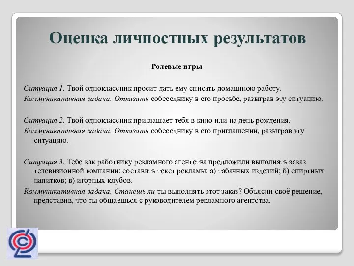 Ролевые игры Ситуация 1. Твой одноклассник просит дать ему списать домашнюю работу.