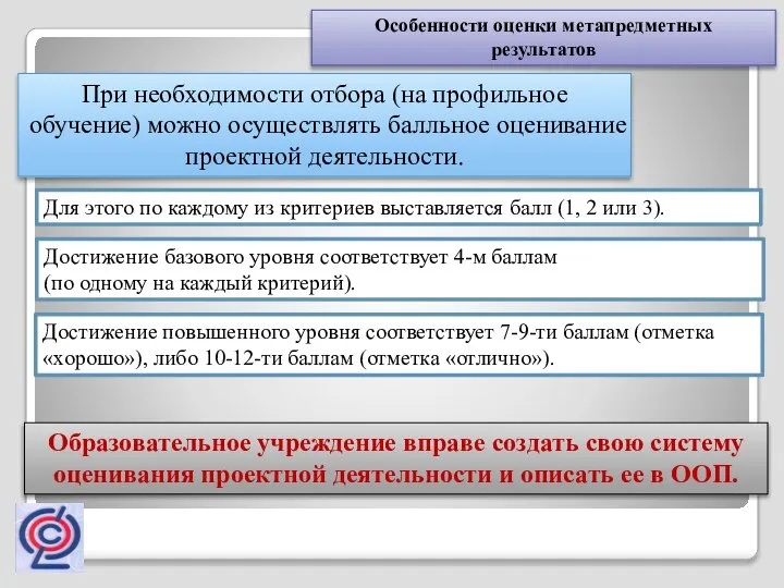 Особенности оценки метапредметных результатов При необходимости отбора (на профильное обучение) можно осуществлять