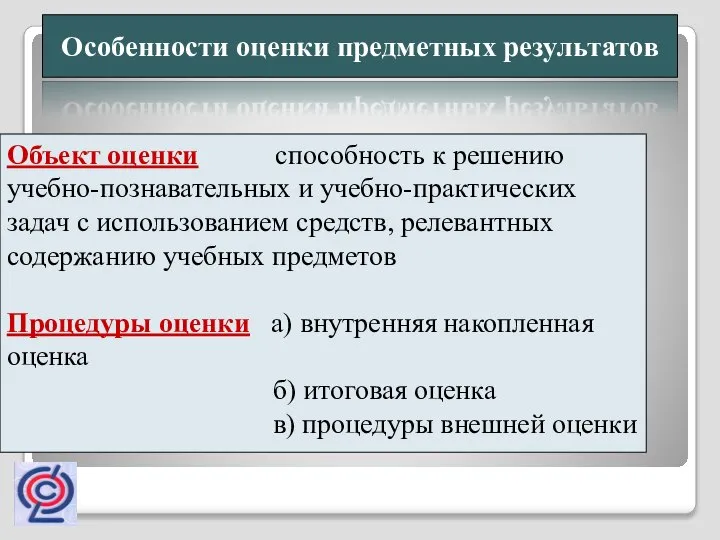 Особенности оценки предметных результатов Объект оценки способность к решению учебно-познавательных и учебно-практических