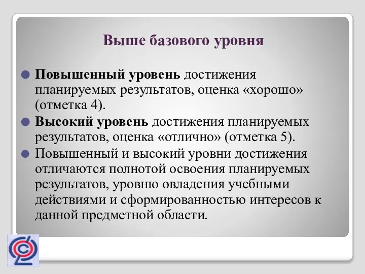 Выше базового уровня Повышенный уровень достижения планируемых результатов, оценка «хорошо» (отметка 4).