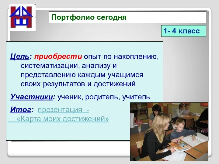 Портфолио сегодня 1- 4 класс Цель: приобрести опыт по накоплению, систематизации, анализу