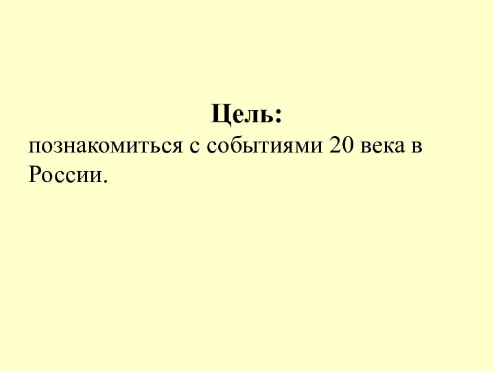 Цель: познакомиться с событиями 20 века в России.