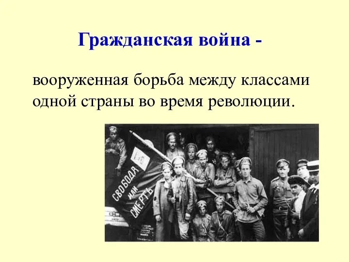 вооруженная борьба между классами одной страны во время революции. Гражданская война -