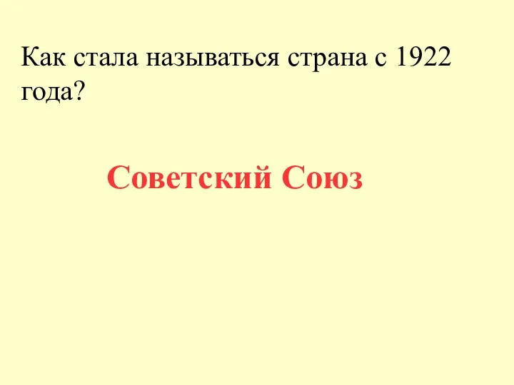 Как стала называться страна с 1922 года? Советский Союз