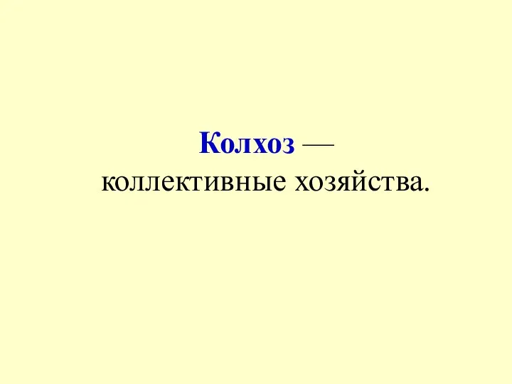 Колхоз — коллективные хозяйства.