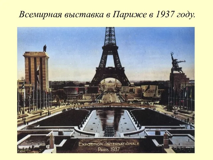 Всемирная выставка в Париже в 1937 году.