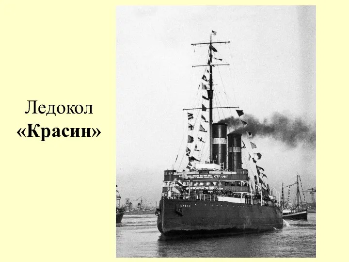 Ледокол «Красин»