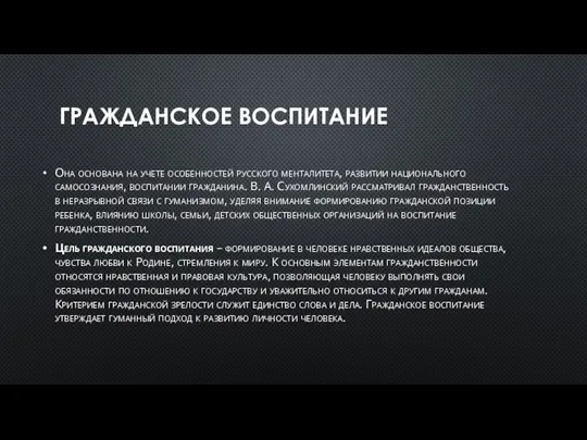 ГРАЖДАНСКОЕ ВОСПИТАНИЕ Она основана на учете особенностей русского менталитета, развитии национального самосознания,