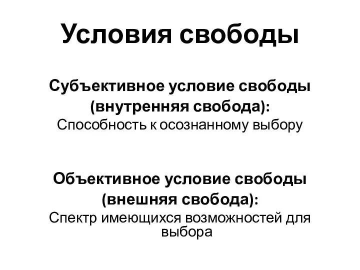 Условия свободы Субъективное условие свободы (внутренняя свобода): Способность к осознанному выбору Объективное