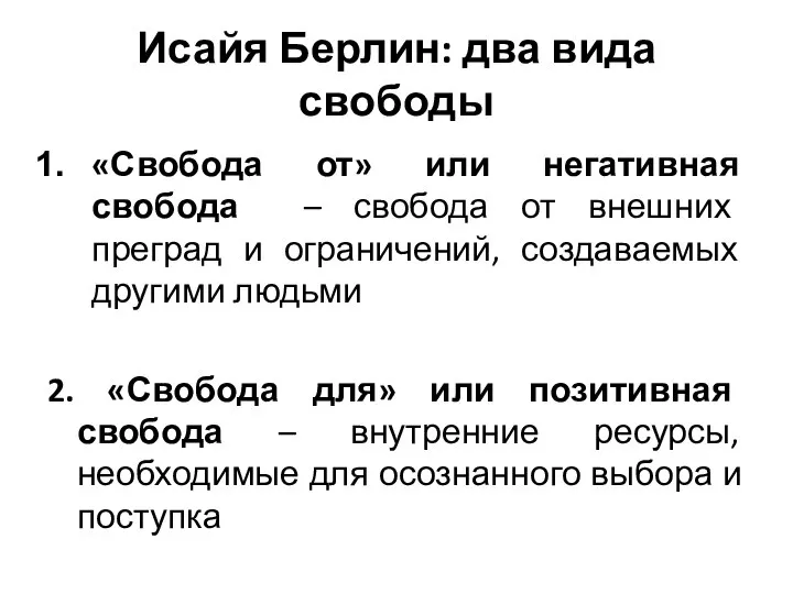 Исайя Берлин: два вида свободы «Свобода от» или негативная свобода – свобода