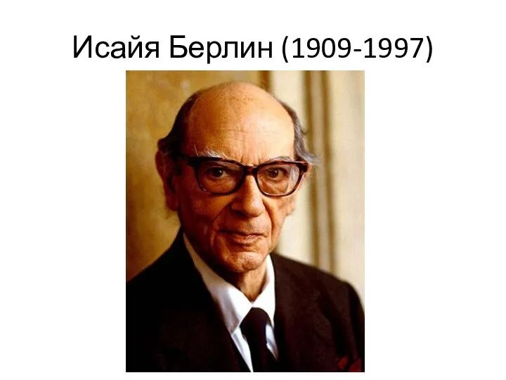 Исайя Берлин (1909-1997)