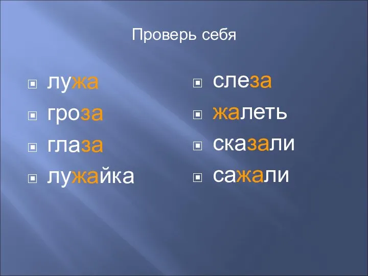 Проверь себя лужа гроза глаза лужайка слеза жалеть сказали сажали