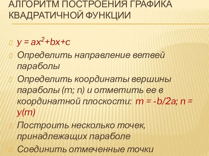 АЛГОРИТМ ПОСТРОЕНИЯ ГРАФИКА КВАДРАТИЧНОЙ ФУНКЦИИ y = ax2+bx+c Определить направление ветвей параболы