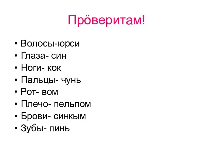 Прöверитам! Волосы-юрси Глаза- син Ноги- кок Пальцы- чунь Рот- вом Плечо- пельпом Брови- синкым Зубы- пинь