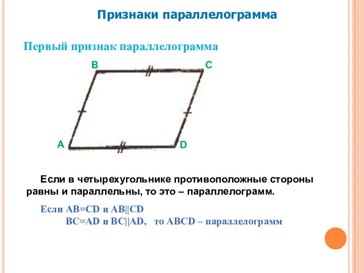 Первый признак параллелограмма Признаки параллелограмма Если в четырехугольнике противоположные стороны равны и