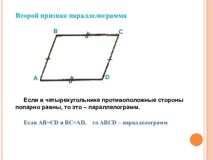Второй признак параллелограмма Если в четырехугольнике противоположные стороны попарно равны, то это
