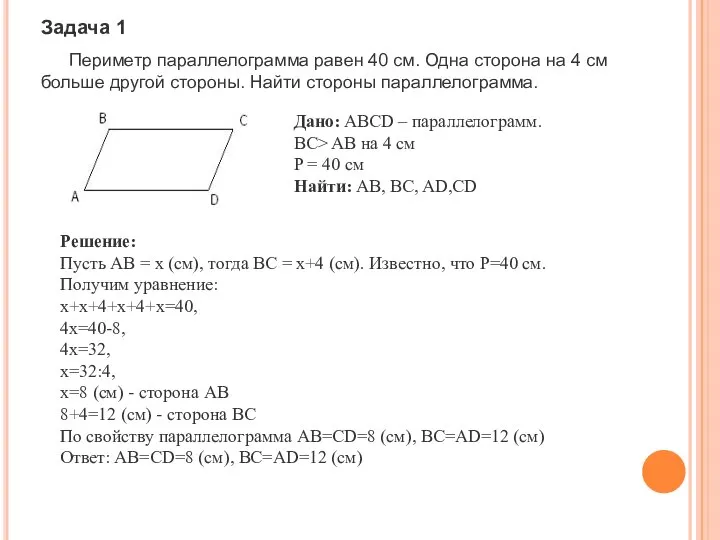 Задача 1 Периметр параллелограмма равен 40 см. Одна сторона на 4 см
