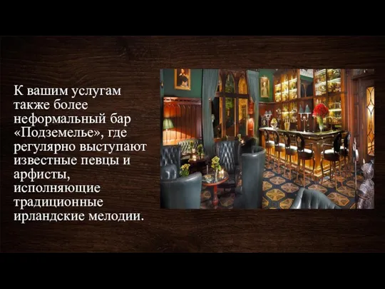 К вашим услугам также более неформальный бар «Подземелье», где регулярно выступают известные