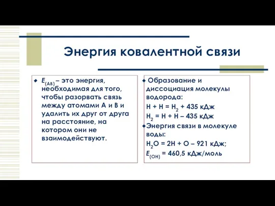 Энергия ковалентной связи E(AB) – это энергия, необходимая для того, чтобы разорвать