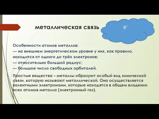 металлическая связь Особенности атомов металлов: — на внешнем энергетическом уровне у них,