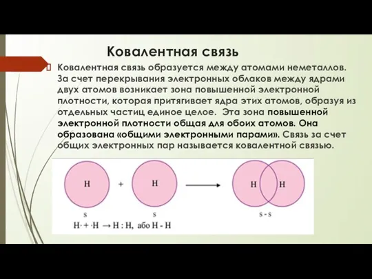 Ковалентная связь Ковалентная связь образуется между атомами неметаллов. За счет перекрывания электронных