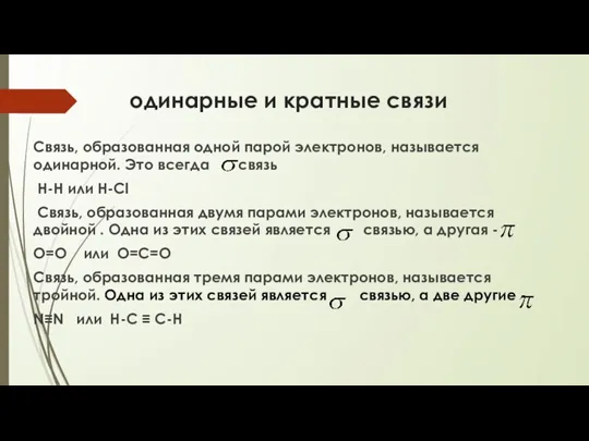 одинарные и кратные связи Связь, образованная одной парой электронов, называется одинарной. Это