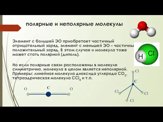 полярные и неполярные молекулы Элемент с большей ЭО приобретает частичный отрицательный заряд,