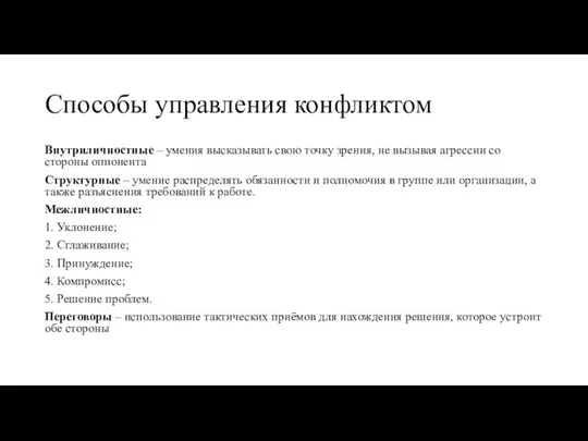 Способы управления конфликтом Внутриличностные – умения высказывать свою точку зрения, не вызывая