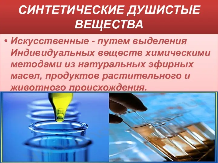 СИНТЕТИЧЕСКИЕ ДУШИСТЫЕ ВЕЩЕСТВА Искусственные - путем выделения Индивидуальных веществ химическими методами из