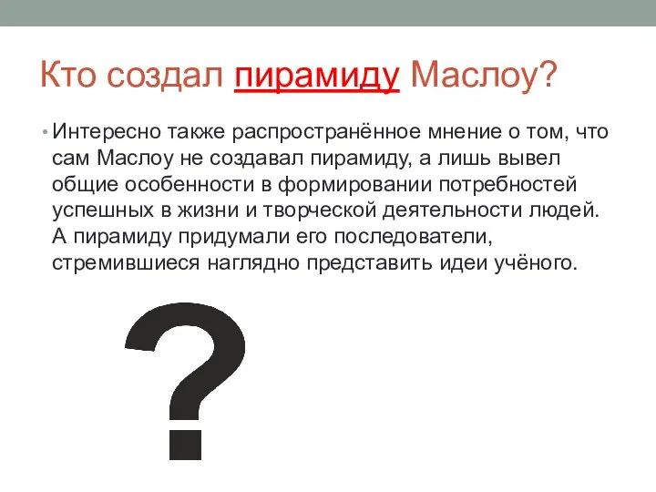 Кто создал пирамиду Маслоу? Интересно также распространённое мнение о том, что сам