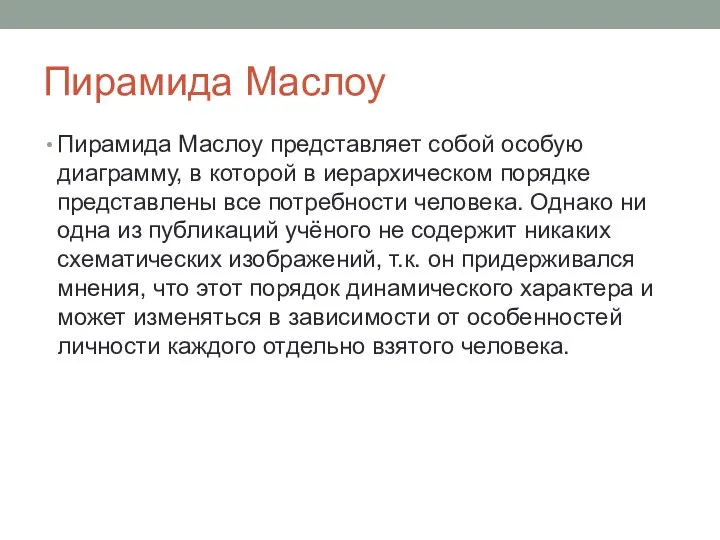 Пирамида Маслоу Пирамида Маслоу представляет собой особую диаграмму, в которой в иерархическом