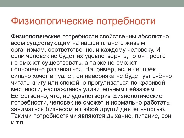 Физиологические потребности Физиологические потребности свойственны абсолютно всем существующим на нашей планете живым