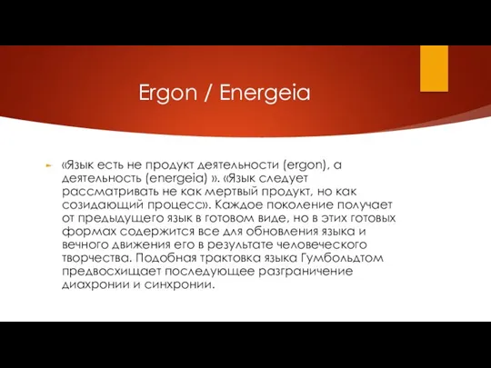Ergon / Energeia «Язык есть не продукт деятельности (ergon), а деятельность (energeia)