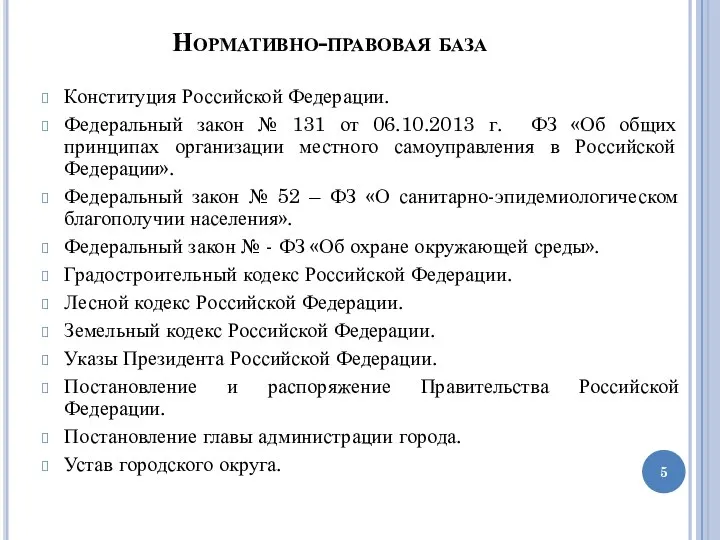 Нормативно-правовая база Конституция Российской Федерации. Федеральный закон № 131 от 06.10.2013 г.