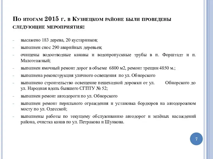 По итогам 2015 г. в Кузнецком районе были проведены следующие мероприятия: высажено