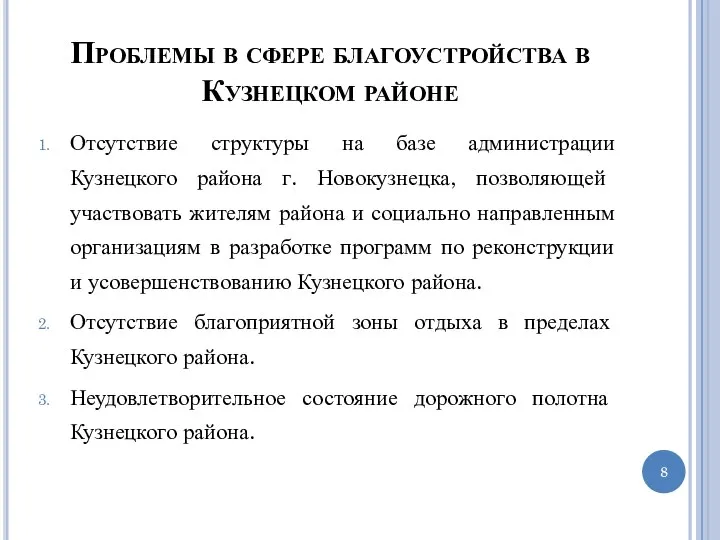 Проблемы в сфере благоустройства в Кузнецком районе Отсутствие структуры на базе администрации