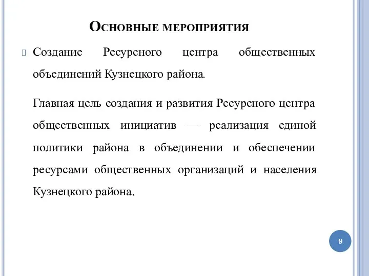 Основные мероприятия Создание Ресурсного центра общественных объединений Кузнецкого района. Главная цель создания